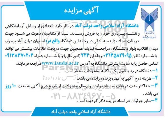 مزایده تعدادی از وسایل آزمایشگاهی و نقشه برداری