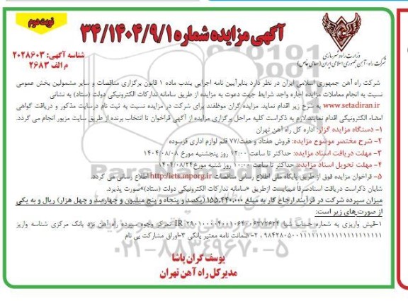 مزایده فروش هفتاد و هفت /  77 قلم لوازم اداری فرسوده - نوبت دوم