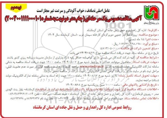  مناقصه پروژه کنارگذر جنوبی دوربرگردان کارخانه / نوبت دوم