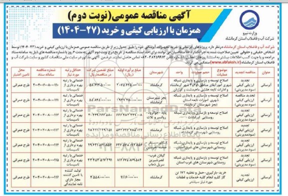 تجدید مناقصه پروژه های آبرسانی و خرید تجهیزات آبرسانی -  نوبت دوم 