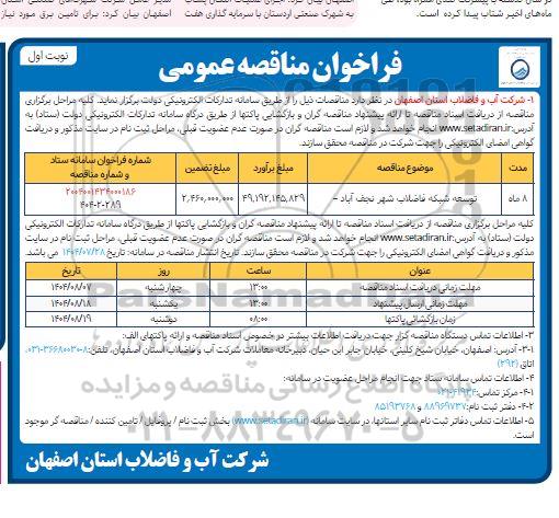 فراخوان مناقصه توسعه شبکه فاضلاب 