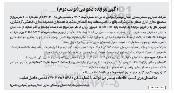 مزایده 4000 متر مربع از مجتمع تجاری اداری ...