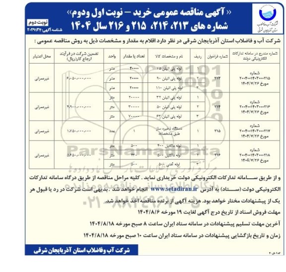مناقصه اقلام شامل لوله پلی اتیلن 75 و ...نوبت دوم
