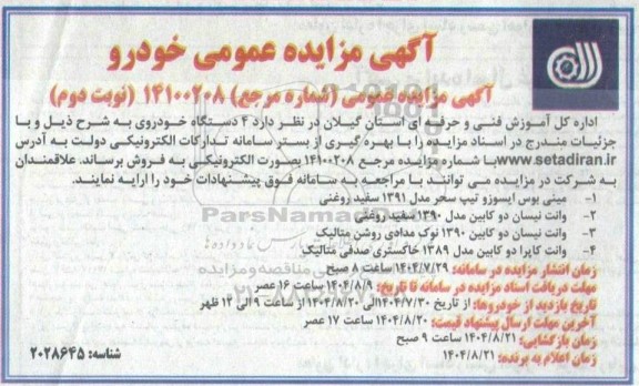 مزایده عمومی فروش 4 دستگاه خودرو - نوبت دوم 