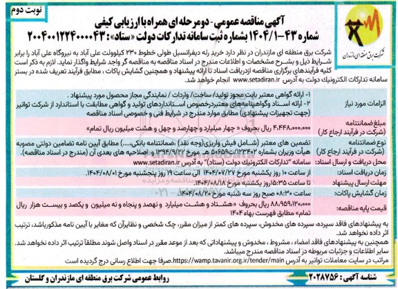 مناقصه مناقصه خرید رله دیفرانسیل طولی 230 کیلوولت- نوبت دوم 