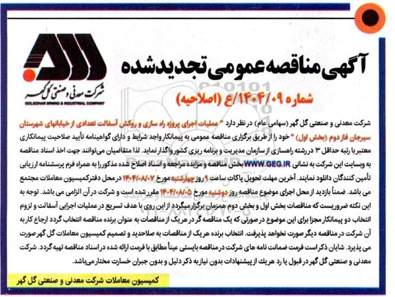 تجدید مناقصه عملیات اجرای پروژه راه سازی و روکش آسفالت 