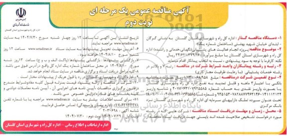 مناقصه پروژه انجام فعالیتهای پشتیبانی (نگهبانی، خدماتی و راننده) - نوبت دوم