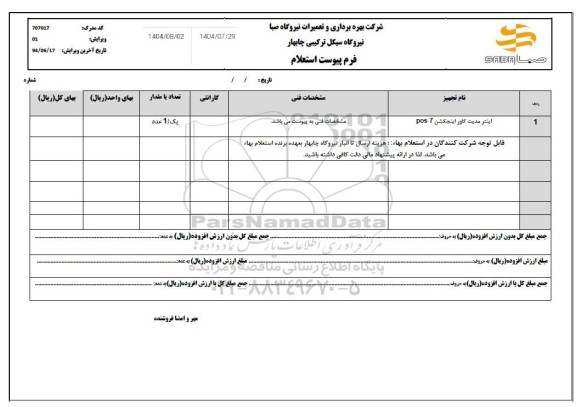 استعلام اینتر مدیت کاور اینجکشن POS7