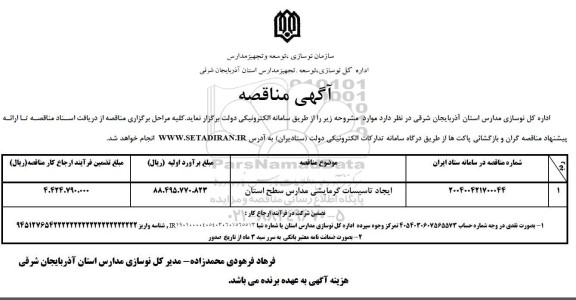 مناقصه ایجاد تاسیسات گرمایشی مدارس