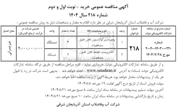 مناقصه عمومی خرید پمپ سیر کولاسیون لجن طبق مشخصات ...
