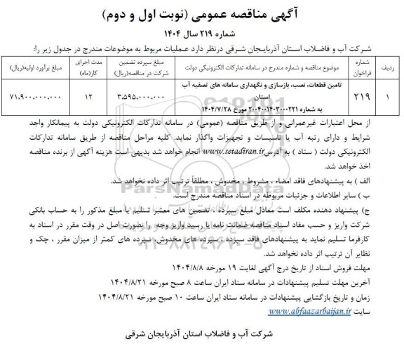 مناقصه عمومی تامین قطعات، نصب، بازسازی و نگهداری سامانه های تصفیه آب 