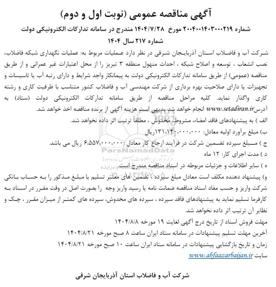 مناقصه عملیات نگهداری شبکه فاضلاب ، نصب انشعاب ...