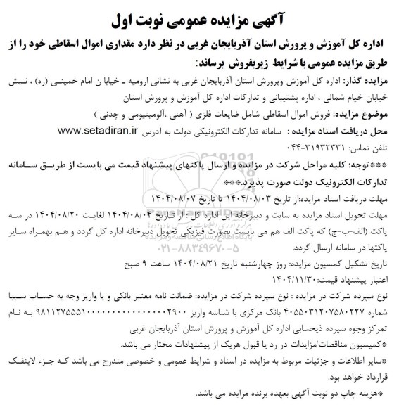 مزایده فروش اموال اسقاطی شامل ضایعات فلزی ( آهنی ، آلومینیومی و چدنی )