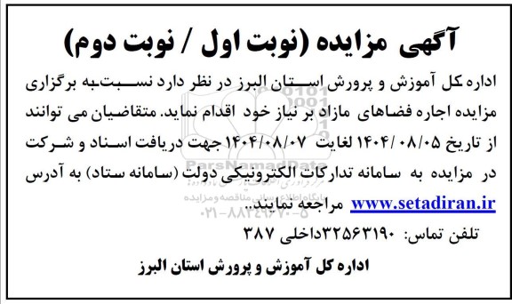 مزایده اجاره فضاهای مازاد 