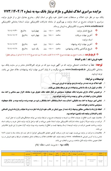 مزایده فروش املاک تملیکی و مازاد بر نیاز بانک سپه 
