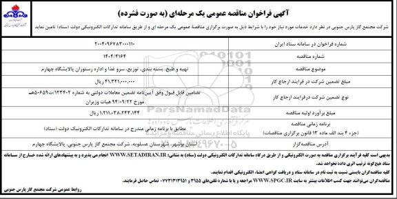 مناقصه تهیه و طبخ، بسته بندی، توزیع، سرو غذا و اداره رستوران