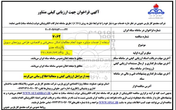فراخوان استفاده از خدمات مشاوره جهت انجام مطالعات امکان سنجی فنی و اقتصادی، طراحی پروژه های سیویل پالایشگاه هفتم 