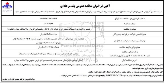 مناقصه تعمیر و نگهداری تجهیزات مخابراتی و شبکه های ICT و پشتیبانی کاربران پالایشگاه چهارم (فشرده)