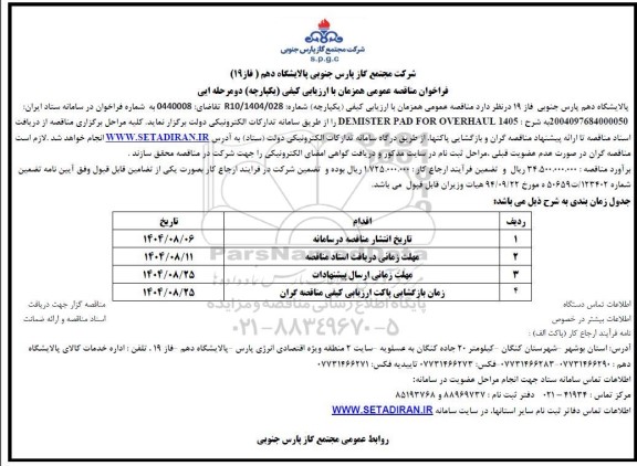 مناقصه عمومی 1405 DEMISTER PAD FOR OVERHAUL 