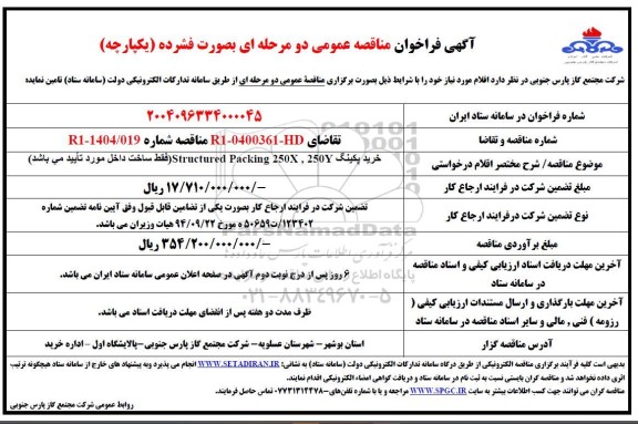 مناقصه عمومی خرید پکینگ 250Y,  250X   Structured Packing