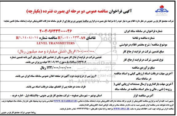 مناقصه عمومی LEVEL TRANSMITTERS