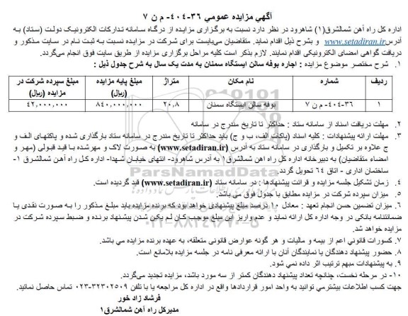 مزایده اجاره بوفه سالن ایستگاه