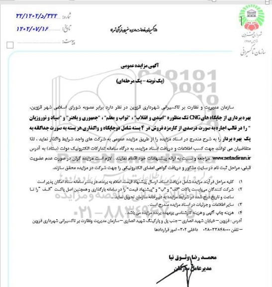 مزایده بهره برداری از جایگاههای CNG تک منظوره...