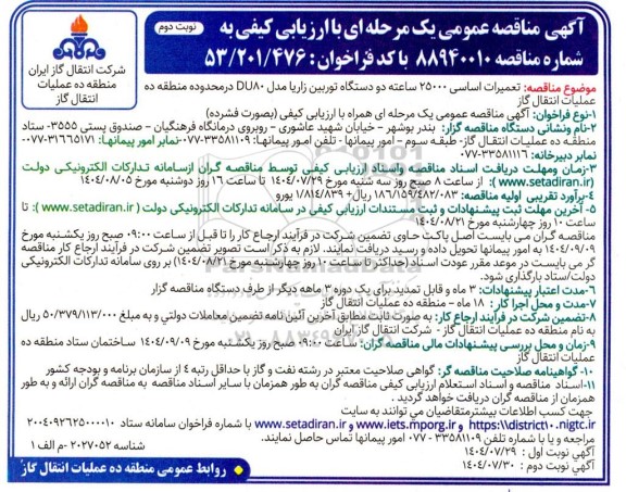 مناقصه تعمیرات اساسی 25000 ساعته دو دستگاه توربین زاریا مدل DU80 - نوبت دوم