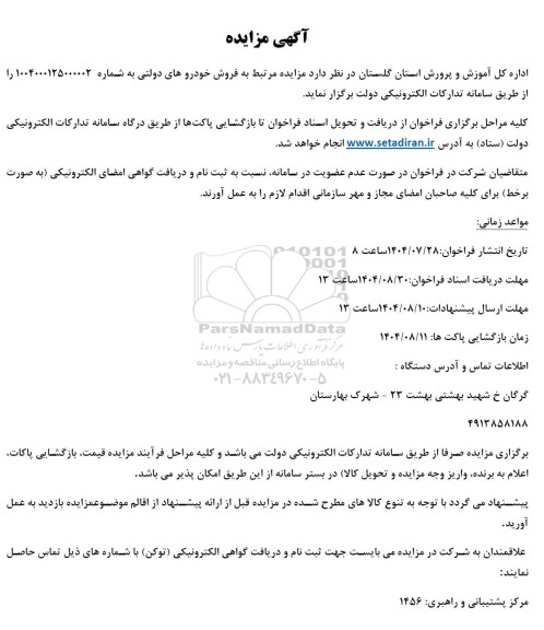 مزایده فروش خودروهای دولتی