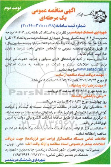 مناقصه بیمه تکمیلی پرسنل شهرداری نوبت دوم 