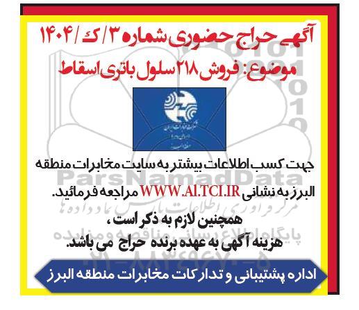 حراج فروش 218 سلول باتری اسقاط