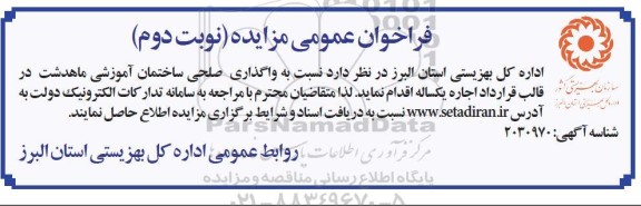 مزایده واگذاری صلحی ساختمان آموزشی - نوبت دوم