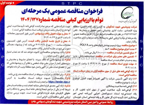 فراخوان مناقصه پروژه ترمیم و پوشش دیواره های واحد POLYA