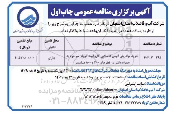 مناقصه خرید لوله پلی اتیلن فاضلابی کاروگیت کوپلر سرخود همراه واشر