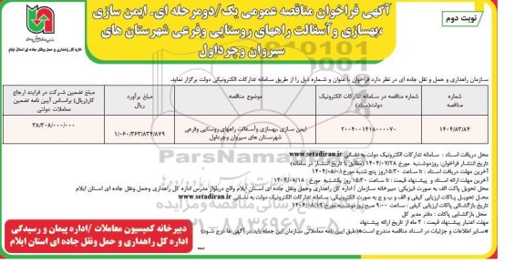 مناقصه ایمن سازی، بهسازی و آسفالت راههای روستایی و فرعی شهرستان های ...- نوبت دوم 