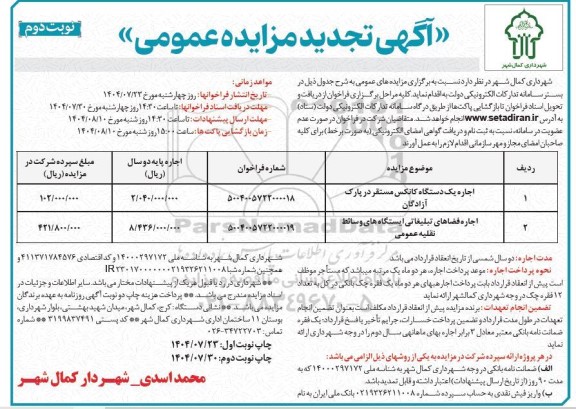 تجدید مزایده اجاره یک دستگاه کانکس ... - نوبت دوم 