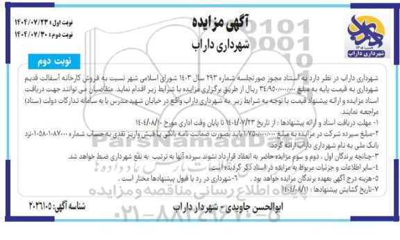 مزایده فروش کارخانه آسفالت قدیم شهرداری- نوبت دوم