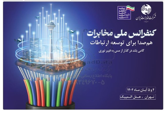 کنفرانس ملی مخابرات هم صدا برای توسعه ارتباطات 