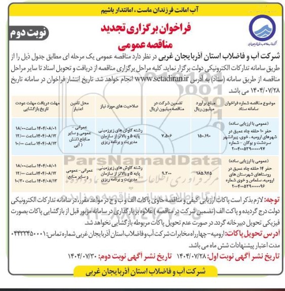 مناقصه حفر 10 حلقه چاه عمیق در شهرهای... تجدید نوبت دوم 
