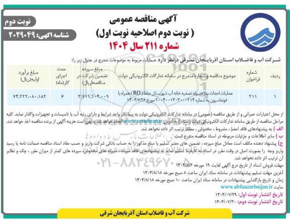 مناقصه عملیات احداث سازه سوله تصفیه خانه آب ... نوبت دوم 