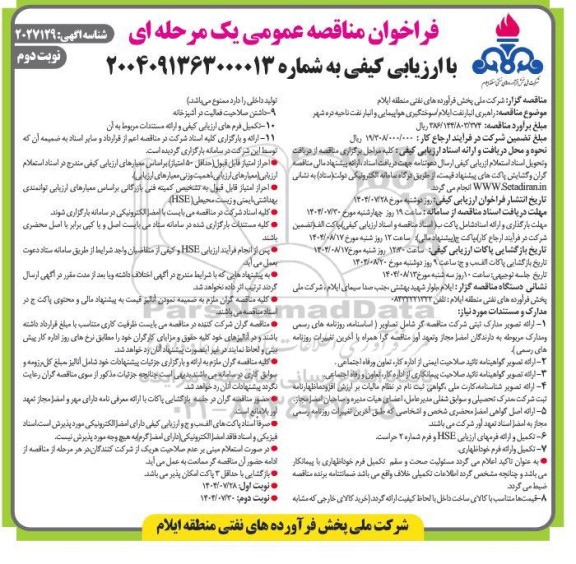 مناقصه راهبری انبار نفت ایلام /سوختگیری هواپیمایی و انبار نفت ناحیه - نوبت دوم 