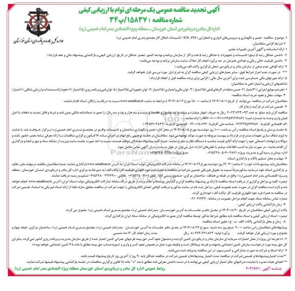 تجدید مناقصه  تعمیر و نگهداری و سرویس های ادواری و اضطراری (EM و PM) 