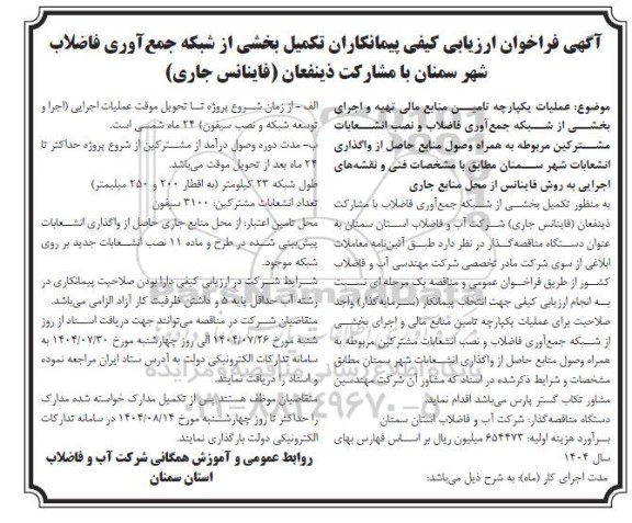 فراخوان ارزیابی کیفی پیمانکاران تکمیل بخشی از شبکه جمع آوری فاضلاب شهر- 