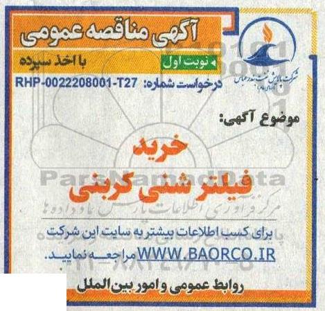 مناقصه خرید فیلتر شنی کربنی