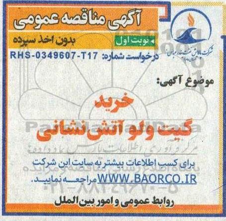 مناقصه خرید گیت ولو آتش نشانی  