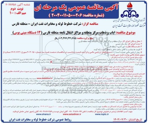 مناقصه ایاب و ذهاب مرکز منطقه و مراکز انتقال تابعه منطقه (13 دستگاه مینی بوس) نوبت دوم 