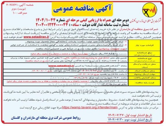 مناقصه خرید رله های ایستگاههای فوق توزیع نوبت دوم 