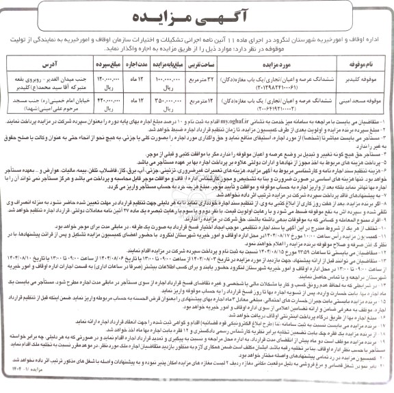 مزایده اجاره ششدانگ عرصه و اعیان/ تجاری/ یک باب مغازه (دکان)