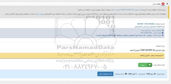 استعلام خرید واشر لاستیکی NBR SHORE 80 اعتباری 2 ماهه