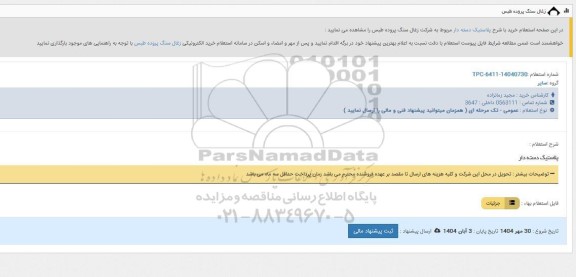 استعلام خرید با شرح پلاستیک دسته دار 